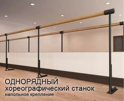 Станок хореографический Atlet напольный, однорядный (2,0 м) поручень - фибергласс IMP-A441