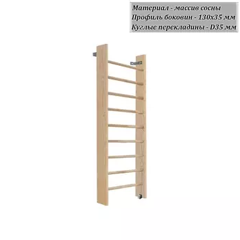 Стенка шведская 2000х800 боковина 130 мм (массив.сосна) Dinamika ZSO-003344