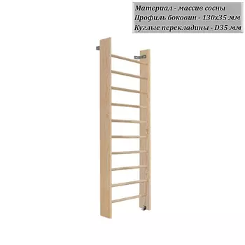 Стенка шведская 2200х800 боковина 130 мм (массив.сосна) Dinamika ZSO-003346