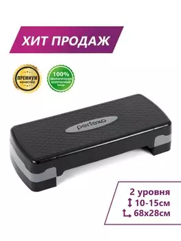 Степ-платформа Perfexo 68x28x10-15 см (два уровня)