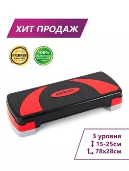 Степ-платформа Perfexo 78x28x15-25 см (три уровня)