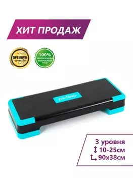 Степ-платформа Perfexo 90x38x10-25 см (три уровня)