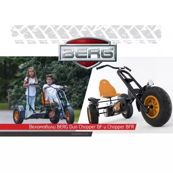 Веломобиль двухместный Berg Duo Chopper BF 07.12.00.00