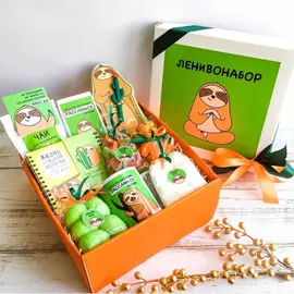 Подарочный набор "Ленивонабор"