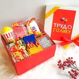 Подарочный набор "ТРУДОГОЛИКУ 2"