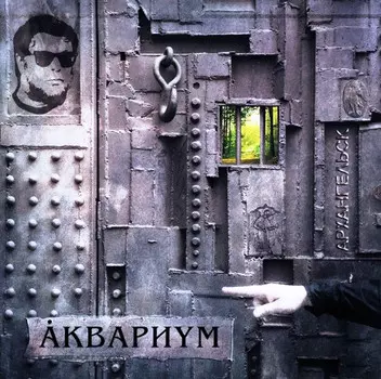 Пластинка Аквариум