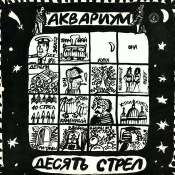 Пластинка Аквариум