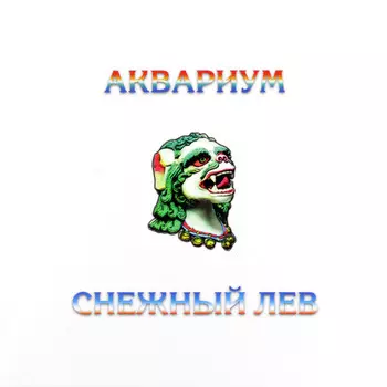 Пластинка Аквариум