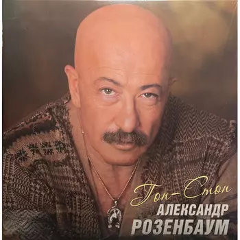 Пластинка Александр Розенбаум