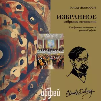 Пластинка Claude Debussy