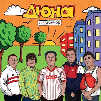 Пластинка Дюна