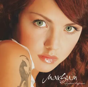 Пластинка МакSим