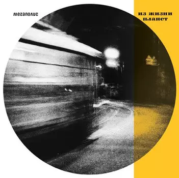 Пластинка Мегаполис