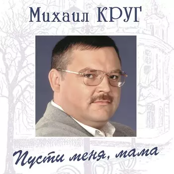 Пластинка Михаил Круг
