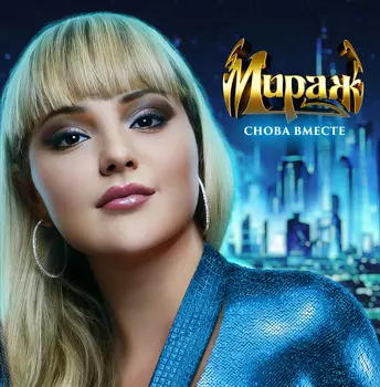 Пластинка Мираж