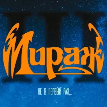 Пластинка Мираж