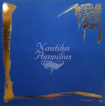 Пластинка Наутилус Помпилиус