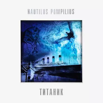 Пластинка Наутилус Помпилиус