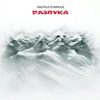 Пластинка Nautilus Pompilius