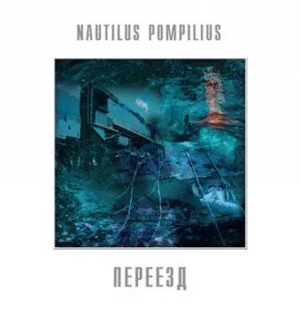 Пластинка Nautilus Pompilius