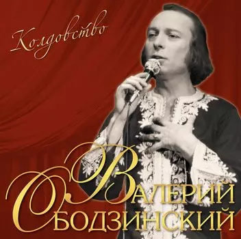 Пластинка Валерий Ободзинский