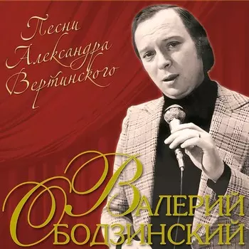 Пластинка Валерий Ободзинский