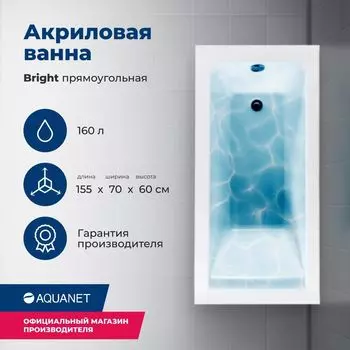 Акриловая ванна Aquanet Bright 155x70 00239666 с каркасом, белая