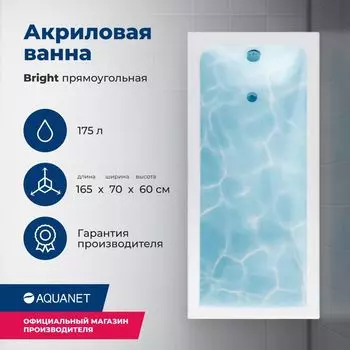 Акриловая ванна Aquanet Bright 165x70 00230255 с каркасом, белая
