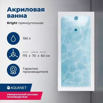 Акриловая ванна Aquanet Bright 175x70 00273795 с каркасом, белая
