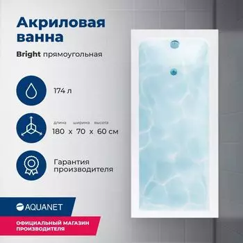 Акриловая ванна Aquanet Bright 180x70 00216662 с каркасом, белая