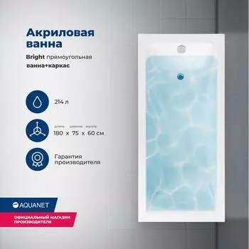 Акриловая ванна Aquanet Bright 180x75 00347766 с каркасом, белая