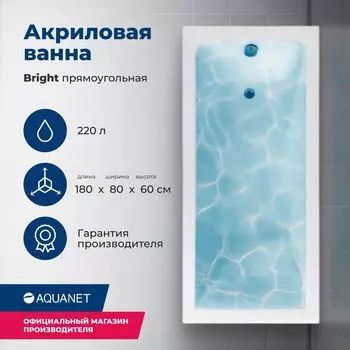 Акриловая ванна Aquanet Bright 180x80 00233143 с каркасом, белая