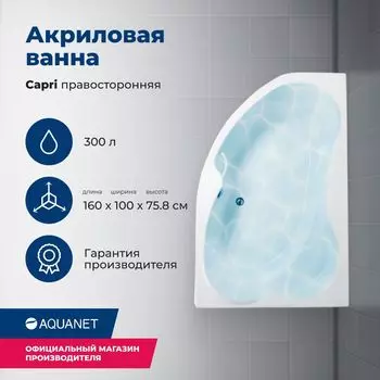 Акриловая ванна Aquanet Capri 160x100 00205386 правая, с каркасом, белая