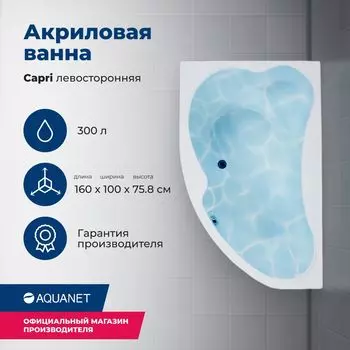 Акриловая ванна Aquanet Capri 160x100 00205476 левая, с каркасом, белая