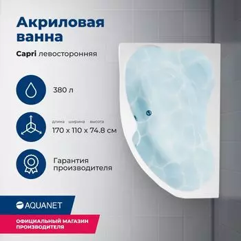 Акриловая ванна Aquanet Capri 170x110 00205345 левая, с каркасом, белая