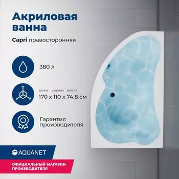 Акриловая ванна Aquanet Capri 170x110 00205387 правая, с каркасом, белая