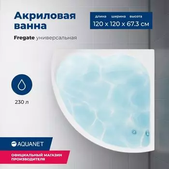Акриловая ванна Aquanet Fregate 120x120 00205488 с каркасом, белая