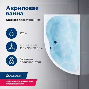 Акриловая ванна Aquanet Graciosa 150x90 00205325 левая, с каркасом, белая