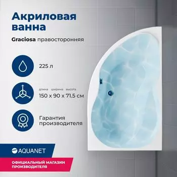 Акриловая ванна Aquanet Graciosa 150x90 00205389 правая, с каркасом, белая
