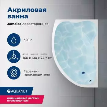 Акриловая ванна Aquanet Jamaica 160x100 00205486 левая, с каркасом, белая