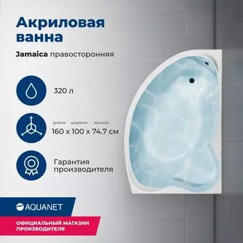 Акриловая ванна Aquanet Jamaica 160x100 00205503 правая, с каркасом, белая