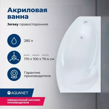 Акриловая ванна Aquanet Jersey 170x90 00205329 правая, с каркасом, белая