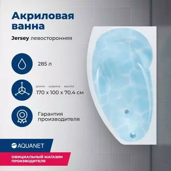 Акриловая ванна Aquanet Jersey 170x90 00205405 левая, с каркасом, белая