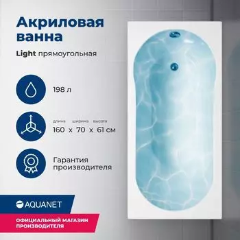 Акриловая ванна Aquanet Light 160x70 00243871 с каркасом, белая