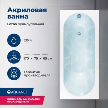 Акриловая ванна Aquanet Lotos 170x75 00311882 с каркасом, белая