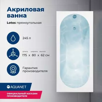 Акриловая ванна Aquanet Lotos 175x80 00328870 с каркасом, белая