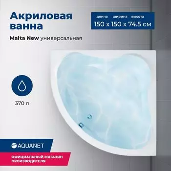 Акриловая ванна Aquanet Malta 150x150 00205410 с каркасом, белая