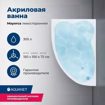Акриловая ванна Aquanet Mayorca 150x100 00205403 левая, с каркасом, белая