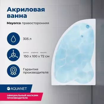Акриловая ванна Aquanet Mayorca 150x100 00205438 правая, с каркасом, белая