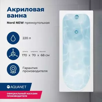 Акриловая ванна Aquanet Nord 170x70 00242400 с каркасом, белая